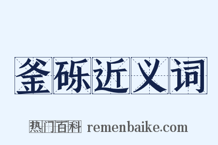 釜砾近义词是什么意思的图片